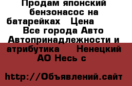 Продам японский бензонасос на батарейках › Цена ­ 1 200 - Все города Авто » Автопринадлежности и атрибутика   . Ненецкий АО,Несь с.